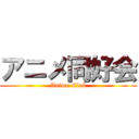 アニメ同好会 (Anime-Club)