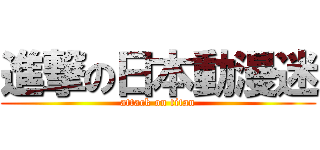 進撃の日本動漫迷 (attack on titan)