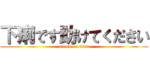 下痢です助けてください (attack on titan)