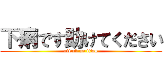 下痢です助けてください (attack on titan)