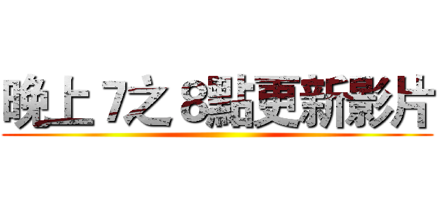 晚上７之８點更新影片 ()