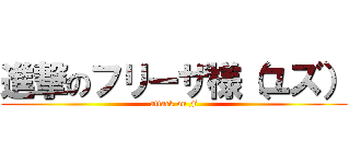 進撃のフリーザ様（ユズ） (attack on F)