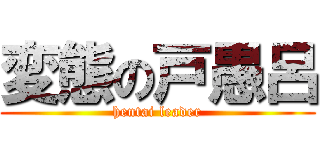 変態の戸愚呂 (hentai leader)