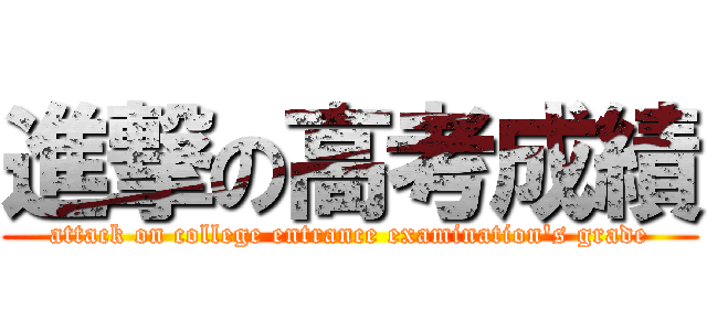進撃の高考成績 (attack on college entrance examination\'s grade)