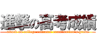 進撃の高考成績 (attack on college entrance examination\'s grade)