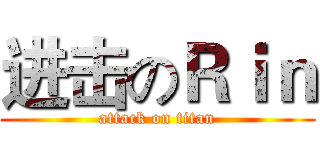 进击のＲｉｎ (attack on titan)