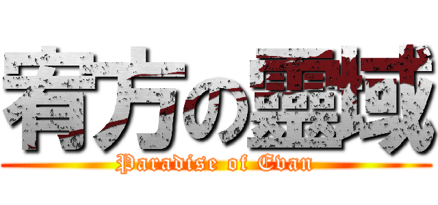 宥方の靈域 (Paradise of Evan)