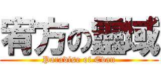 宥方の靈域 (Paradise of Evan)
