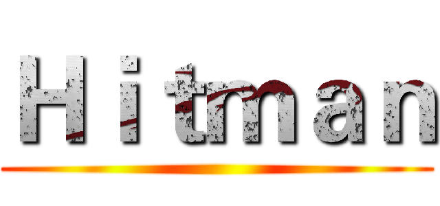 Ｈｉｔｍａｎ ()