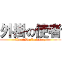 外掛の使者 (Cheat De Emissary)