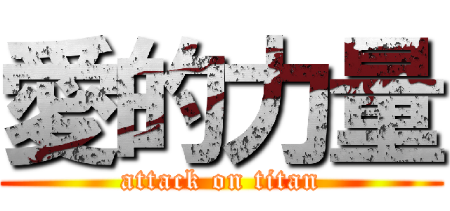 愛的力量 (attack on titan)