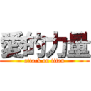 愛的力量 (attack on titan)