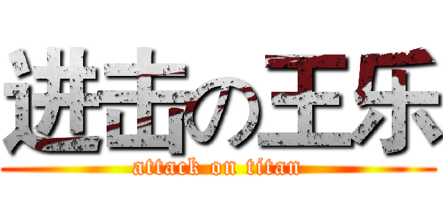 进击の王乐 (attack on titan)