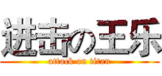 进击の王乐 (attack on titan)