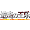 进击の王乐 (attack on titan)