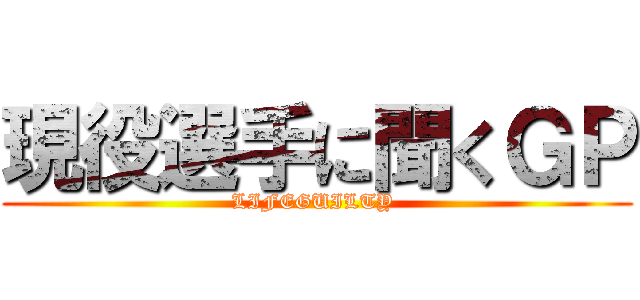 現役選手に聞くＧＰ (LIFEGUILTY )