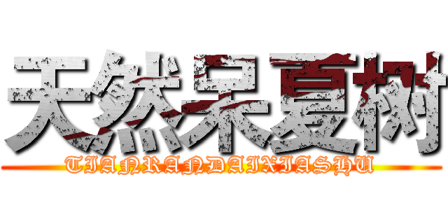 天然呆夏树 (TIANRANDAIXIASHU)