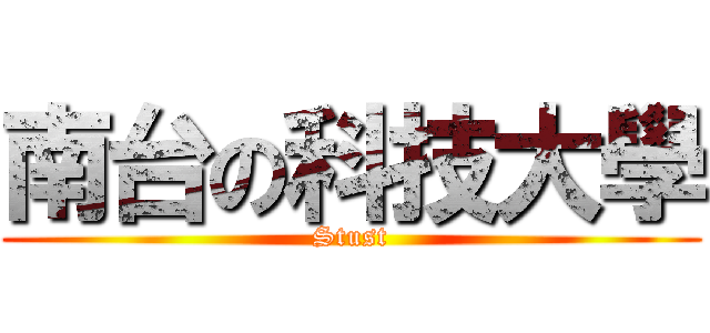 南台の科技大學 (Stust)