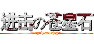 进击の苍星石 (attack on titan)