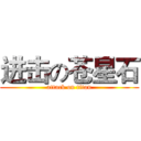 进击の苍星石 (attack on titan)