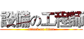 設備の工程師 (attack on titan)