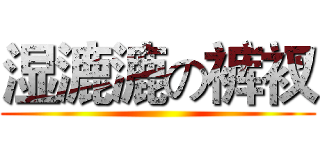 湿漉漉の裤衩 ()