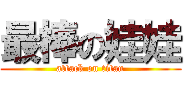 最棒の娃娃 (attack on titan)