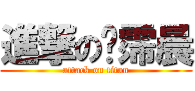 進撃の溫霈晨 (attack on titan)