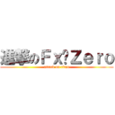 進撃のＦｘ·Ｚｅｒｏ (attack on titan)