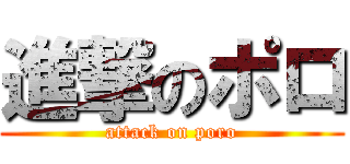 進撃のポロ (attack on poro)