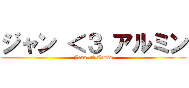 ジャン ＜３ アルミン (Jean <3 Armin)