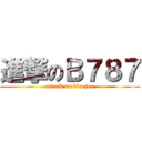 進撃のＢ７８７ (attack on bluejoe)