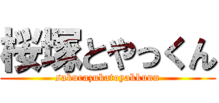 桜塚とやっくん (sakurazukatoyakkunn)