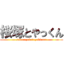 桜塚とやっくん (sakurazukatoyakkunn)