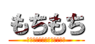 もちもち (彼はツンデレと呼ばれる━━)