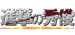 進撃の秀俊 (attack on titan)