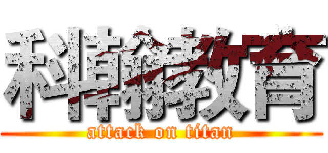 科翰教育 (attack on titan)