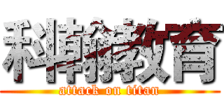 科翰教育 (attack on titan)