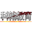 科翰教育 (attack on titan)