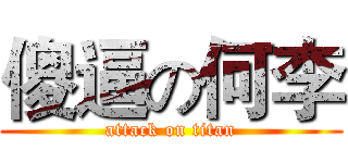 傻逼の何李 (attack on titan)