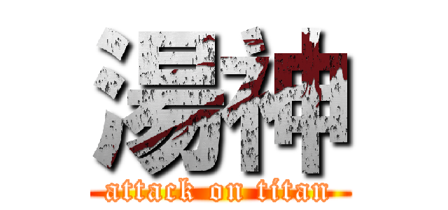 湯神 (attack on titan)
