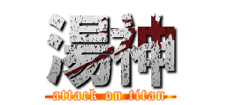 湯神 (attack on titan)