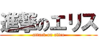 進撃のエリス (attack on alice)