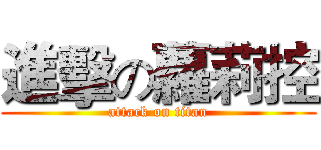 進擊の蘿莉控 (attack on titan)