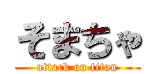そまちゃ (attack on titan)