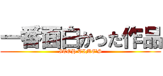 一番面白かった作品 (ITOH TIME'S)