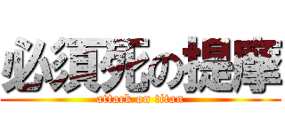 必須死の提摩 (attack on titan)