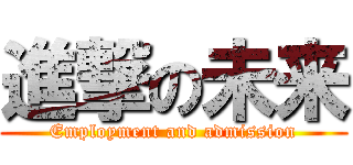 進撃の未来 (Employment and admission)