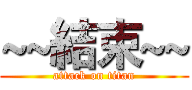 ~~結束~~ (attack on titan)