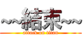 ~~結束~~ (attack on titan)